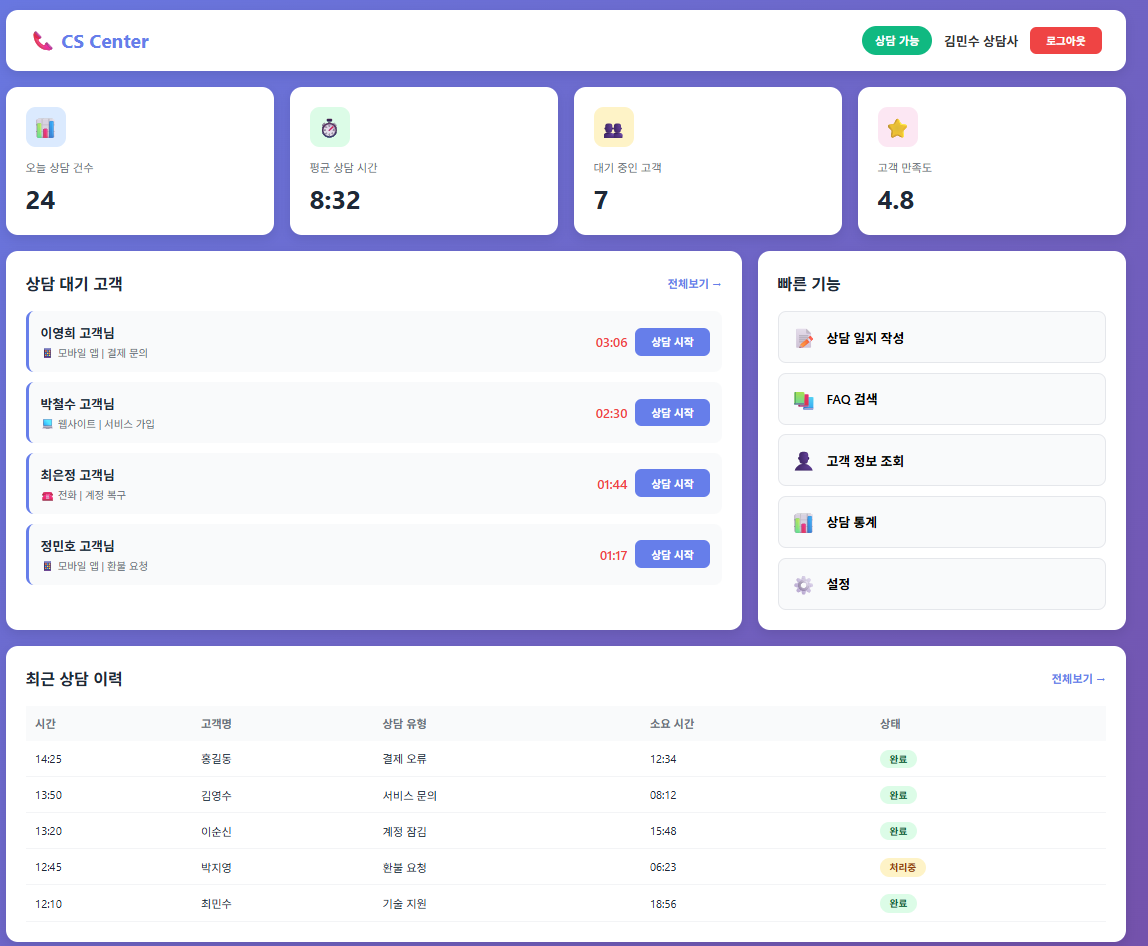 고객 상담 및 콜센터 관리 시스템